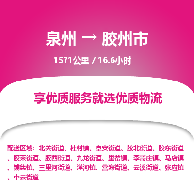 泉州到胶州市物流专线，集约化一站式货运模式