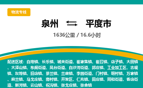 泉州到平度市物流专线，集约化一站式货运模式