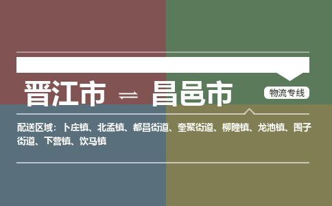 晋江市到昌邑市物流专线，集约化一站式货运模式