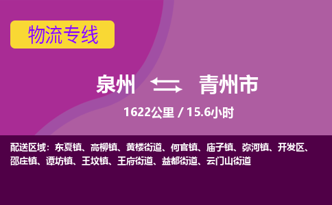 泉州到青州市物流专线，集约化一站式货运模式