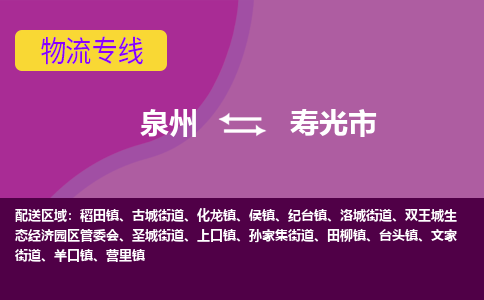 泉州到寿光市物流专线，集约化一站式货运模式