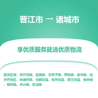 晋江市到诸城市物流专线，集约化一站式货运模式