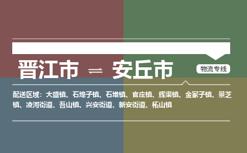 晋江市到安丘市物流专线，集约化一站式货运模式