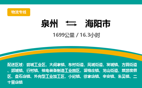 泉州到海阳市物流专线，集约化一站式货运模式