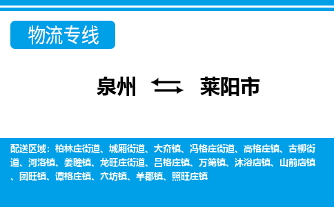 泉州到莱阳市物流专线，集约化一站式货运模式