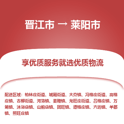 晋江市到莱阳市物流专线，集约化一站式货运模式