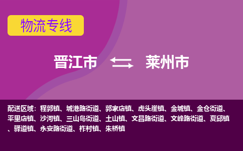 晋江市到莱州市物流专线，集约化一站式货运模式