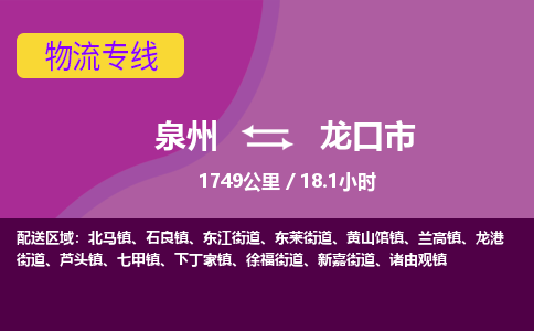 泉州到龙口市物流专线，集约化一站式货运模式