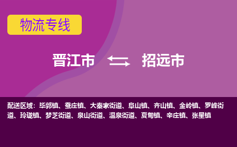 晋江市到招远市物流专线，集约化一站式货运模式