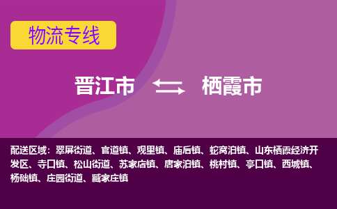 晋江市到栖霞市物流专线，集约化一站式货运模式