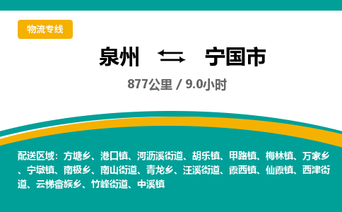 泉州到宁国市物流专线，集约化一站式货运模式