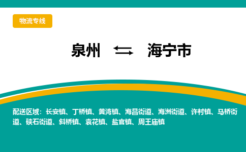 泉州到海宁市物流专线，集约化一站式货运模式