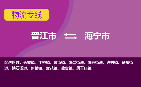 晋江市到海宁市物流专线，集约化一站式货运模式