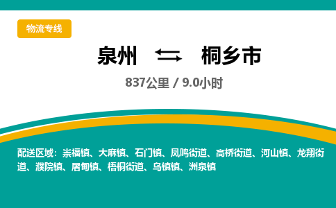 泉州到桐乡市物流专线，集约化一站式货运模式