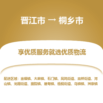 晋江市到桐乡市物流专线，集约化一站式货运模式