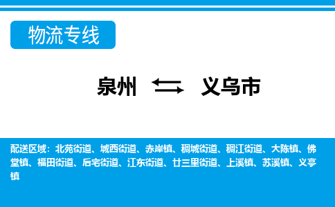 泉州到义乌市物流专线，集约化一站式货运模式