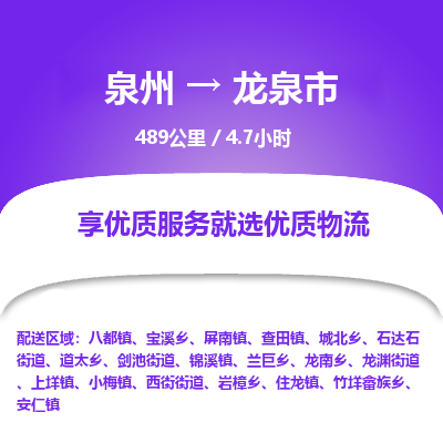 泉州到龙泉市物流专线，集约化一站式货运模式