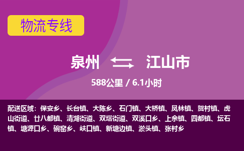 泉州到江山市物流专线，集约化一站式货运模式