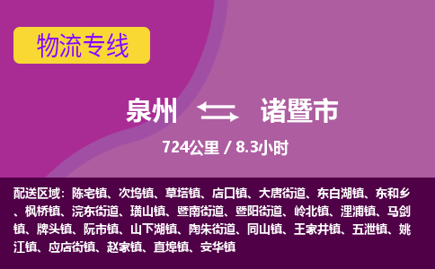 泉州到诸暨市物流专线，集约化一站式货运模式