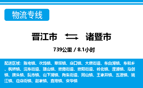 晋江市到诸暨市物流专线，集约化一站式货运模式