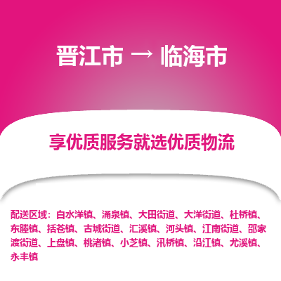 晋江市到临海市物流专线，集约化一站式货运模式