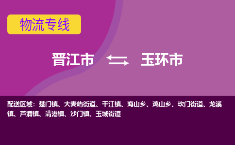 晋江市到玉环市物流专线，集约化一站式货运模式