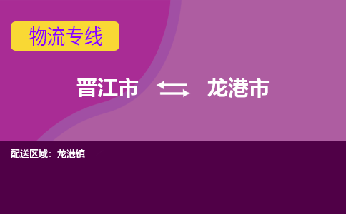 晋江市到龙港市物流专线，集约化一站式货运模式