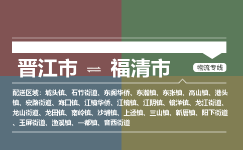 晋江市到福清市物流专线，集约化一站式货运模式