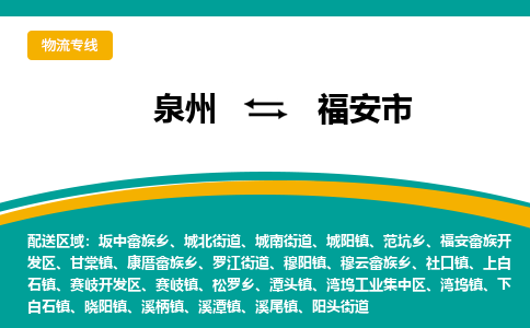 泉州到福安市物流专线，集约化一站式货运模式