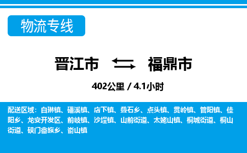 晋江市到福鼎市物流专线，集约化一站式货运模式