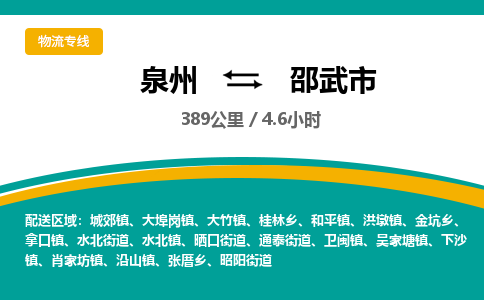 泉州到邵武市物流专线，集约化一站式货运模式