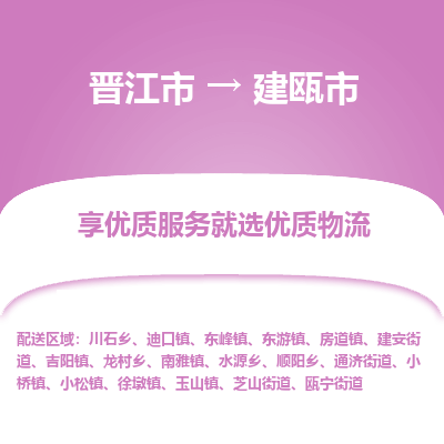 晋江市到建瓯市物流专线，集约化一站式货运模式