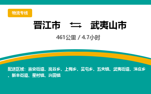 晋江市到武夷山市物流专线，集约化一站式货运模式