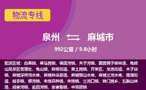 泉州到麻城市物流专线，集约化一站式货运模式