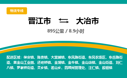 晋江市到大冶市物流专线，集约化一站式货运模式