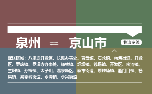 泉州到京山市物流专线，集约化一站式货运模式