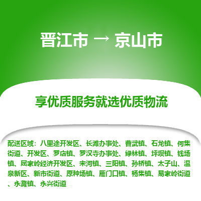 晋江市到京山市物流专线，集约化一站式货运模式