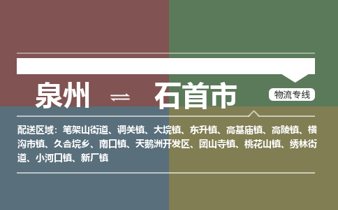 泉州到石首市物流专线，集约化一站式货运模式