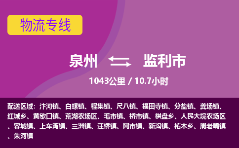 泉州到监利市物流专线，集约化一站式货运模式