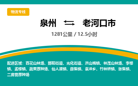 泉州到老河口市物流专线，集约化一站式货运模式