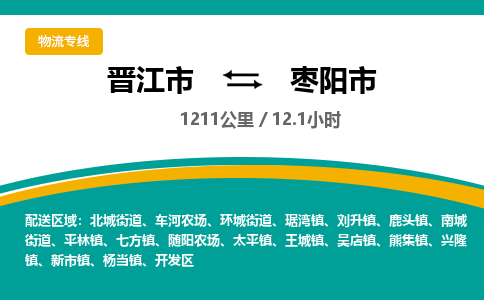 晋江市到枣阳市物流专线，集约化一站式货运模式