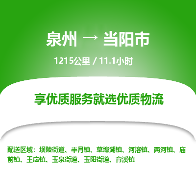 泉州到当阳市物流专线，集约化一站式货运模式