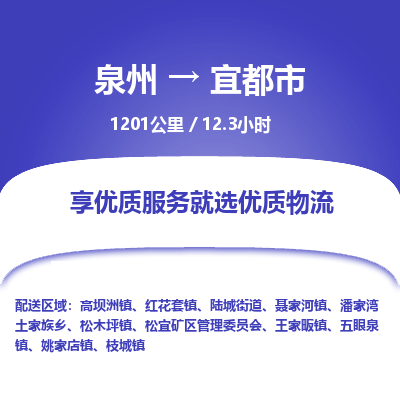 泉州到宜都市物流专线，集约化一站式货运模式