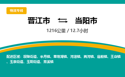 晋江市到当阳市物流专线，集约化一站式货运模式