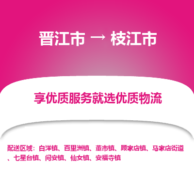 晋江市到枝江市物流专线，集约化一站式货运模式