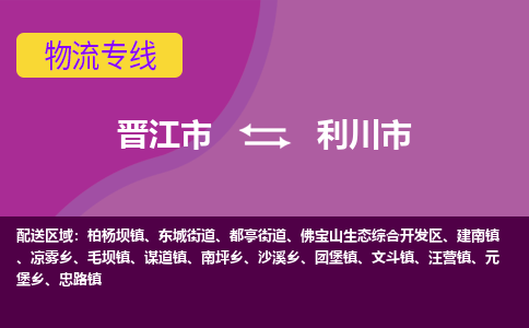 晋江市到利川市物流专线，集约化一站式货运模式