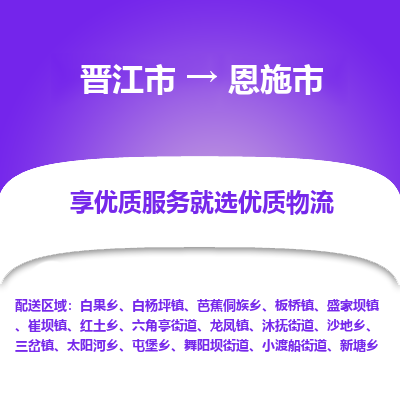 晋江市到恩施市物流专线，集约化一站式货运模式