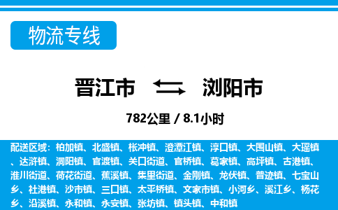 晋江市到浏阳市物流专线，集约化一站式货运模式