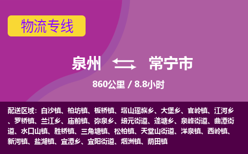 泉州到常宁市物流专线，集约化一站式货运模式