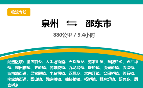 泉州到邵东市物流专线，集约化一站式货运模式